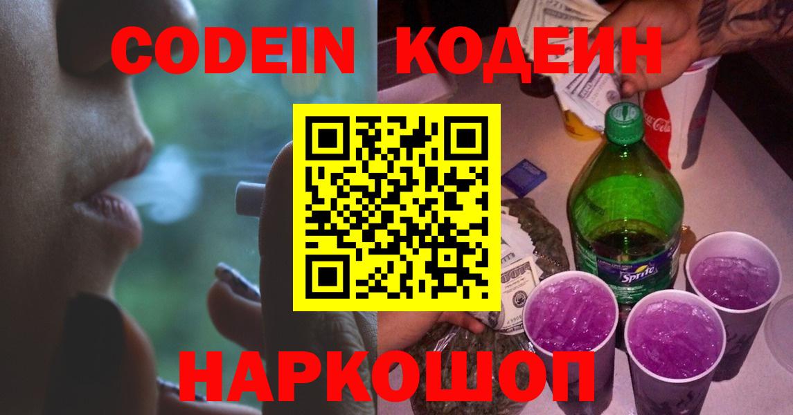 Кодеиновый сироп Lean Purple Drank Саранск