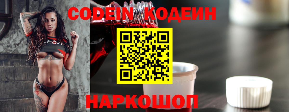 Codein напиток Lean (лин)  Вход с VPN  Саранск 